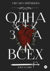 Одна за всех и все за одну (Оксана Евгеньева)