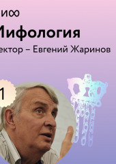 Лекция 1. «Философия и логика мифа», лекторий «Мифология» (Евгений Жаринов)