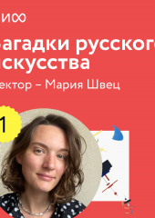 Лекция 1. «Как расшифровать старинные портреты», лекторий «Загадки русского искусства» (Мария Швец)