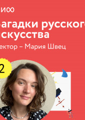 Лекция 2. «Забытые имена и судьбы», лекторий «Загадки русского искусства» (Мария Швец)