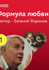 Лекция 1. «Уильям Шекспир, Ромео и Джульетта», лекторий «Формула любви» (Евгений Жаринов)