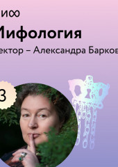 Лекция 3. «Парадоксы славянских мифов», лекторий «Мифология» (Александра Баркова)