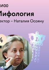 Лекция 4. «Бестиарий в румынских мифах», лекторий «Мифология» (Наталия Осояну)