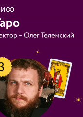 Лекция 3. «Старшие арканы как отражение двойственной природы архетипов», лекторий «Таро» (Олег Телемский)