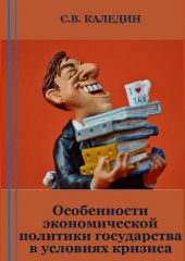 Особенности экономической политики государства в условиях кризиса (Сергей Каледин)