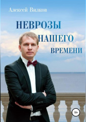 Неврозы нашего времени (Алексей Вилков)