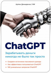 ChatGPT. Зарабатывать деньги никогда не было так просто (Артем Демиденко)