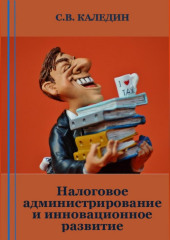 Налоговое администрирование и инновационное развитие (Сергей Каледин)