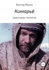 Комарьё (рассказы геолога) (Виктор Музис)