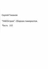 НаеОстров. Сборник памяркотов. Часть 183 (Сергей Тиханов)