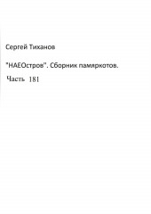 НаеОстров. Сборник памяркотов. Часть 181 (Сергей Тиханов)