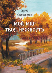 Мой мир – твоя нежность (Сергей Сороковиков)