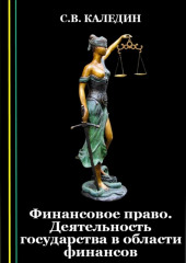 Финансовое право. Деятельность государства в области финансов (Сергей Каледин)