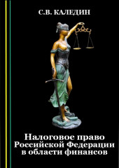 Налоговое право Российской Федерации в области финансов (Сергей Каледин)