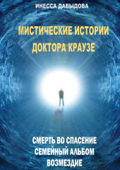 Мистические истории доктора Краузе. Сборник №1 (Инесса Давыдова)