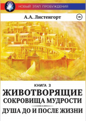 Новый этап пробуждения. Книга 3. Душа до и после жизни. Животворящие сокровища мудрости (Александр Листенгорт)