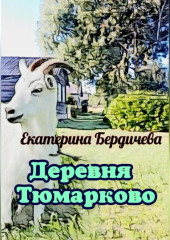 Деревня Тюмарково (Екатерина Бердичева)