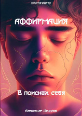 Аффирмация. В поисках себя (Александр Денисов)