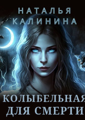 Колыбельная для смерти (Наталья Калинина)