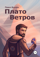 Плато Ветров (Павел Волчик)