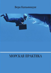 Морская практика (Вера Капьянидзе)