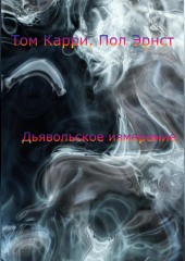 Дьявольское измерение (Том Карри,                           Пол Эрнст)