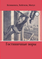 Гостиничные воры (Тео Блэнкенси,                           Феликс Хейгмэн,                           Керт Матул)