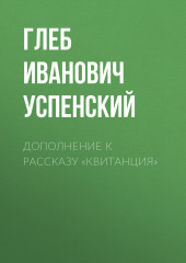 Дополнение к рассказу «Квитанция» (Глеб Успенский)