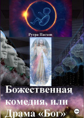 Божественная комедия, или Драма «Бог» (Рутра Пасхов)