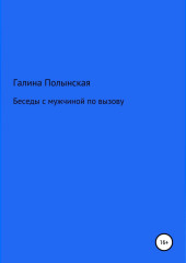 Беседы с мужчиной по вызову (Галина Полынская)