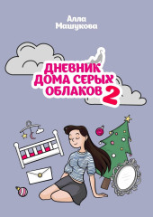 Дневник дома серых облаков – 2 (Алла Машукова)