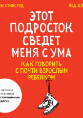 Этот подросток сведет меня с ума! Как говорить с почти взрослым ребенком (Нед Джонсон,                           Уильям Стиксруд)