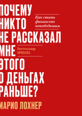 Почему никто не рассказал мне этого о деньгах раньше? Как стать финансово непобедимым (Марио Лохнер)