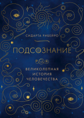 Подсознание: великолепная история человечества (Сидарта Рибейро)