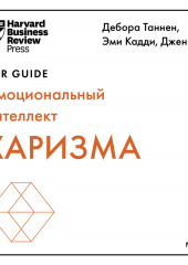 Харизма (Harvard Business Review Guides)