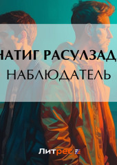 Наблюдатель (Натиг Расулзаде)