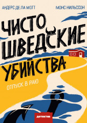 Чисто шведские убийства. Отпуск в раю (Андерс де ла Мотт,                           Монс Нильссон)