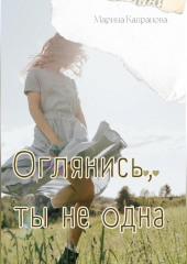 Оглянись, ты не одна (Марина Капранова)