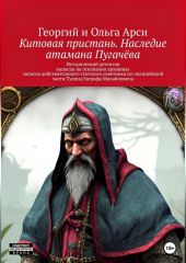 Китовая пристань. Наследие атамана Пугачёва (Георгий и Ольга Арси)