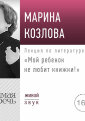 Лекция «Мой ребенок не любит книжки!» (Марина Козлова)