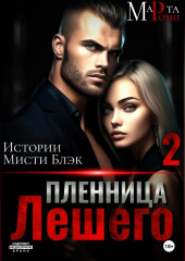 Пленница Лешего 2 (Марта Роми)