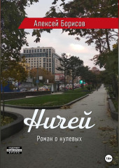 Ничей (Алексей Борисов)