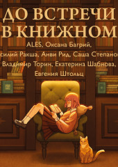 До встречи в книжном (Владимир Торин,                           Саша Степанова,                           Екатерина Шабнова,                           Василий Ракша,                           Оксана Багрий,                           Анви Рид,                           Евгения Штольц,                           ALES)