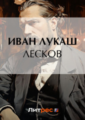 Лесков (Иван Лукаш)