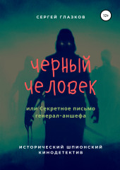 Черный человек, или Секретное письмо генерал-аншефа (Сергей Глазков)