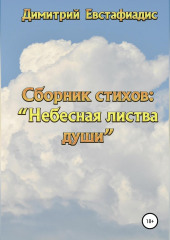 Небесная листва души. Сборник стихов (Димитрий Евстафиадис)