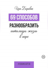 69 способов разнообразить интимную жизнь в паре (Ира Боровик)