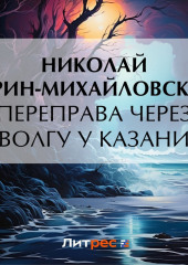 Переправа через Волгу у Казани (Николай Гарин-Михайловский)