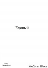 Единый (Павел Колбасин)