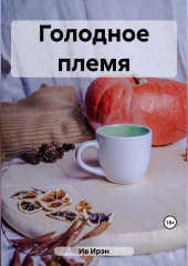 Голодное племя (Ирэн Ив)